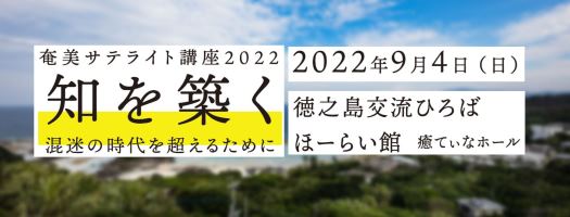 奄美サテライト講座2022