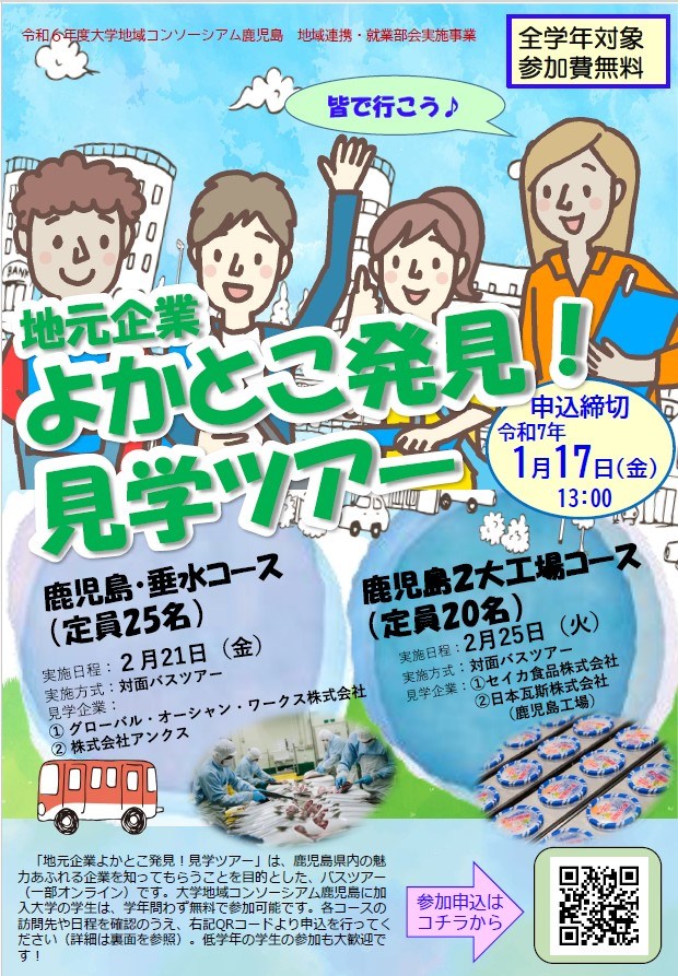 令和６年度「地元企業よかとこ発見！見学ツアー」開催！！