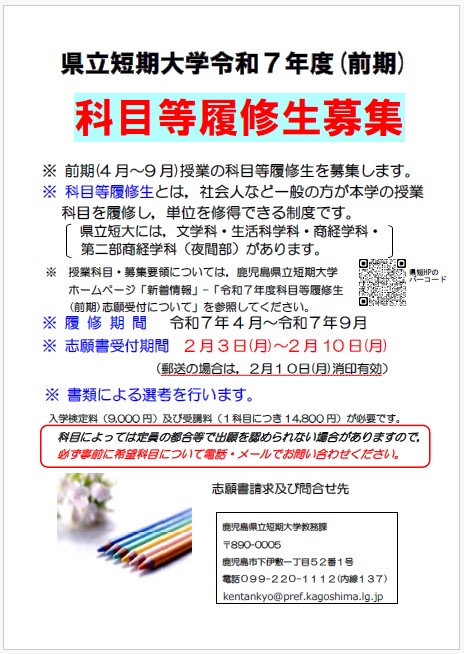 令和７年度科目等履修生（前期）志願受付