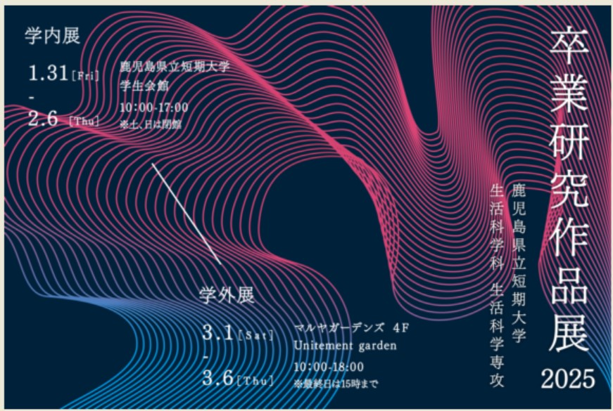 生活科学科生活科学専攻の卒業研究作品展（学内展）開催のお知らせ