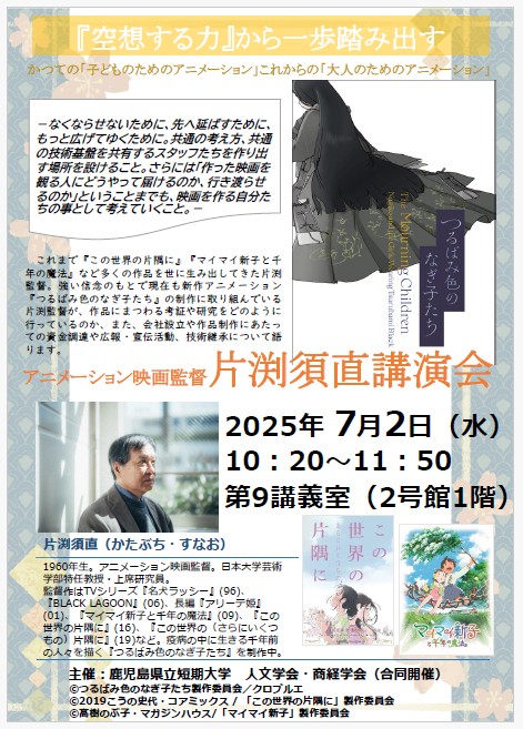 片渕須直講演会（人文学会・商経学会）
