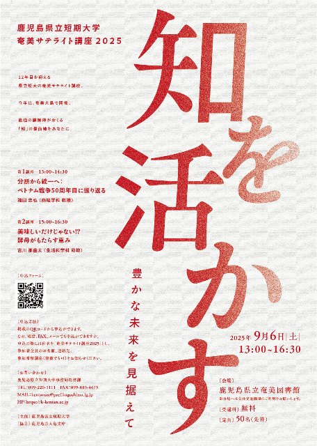 奄美サテライト講座2025「知を活かす　豊かな未来を見据えて」参加者募集
