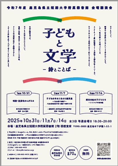 令和7年度 附属図書館 金曜講演会「子どもと文学－詩とことば－」