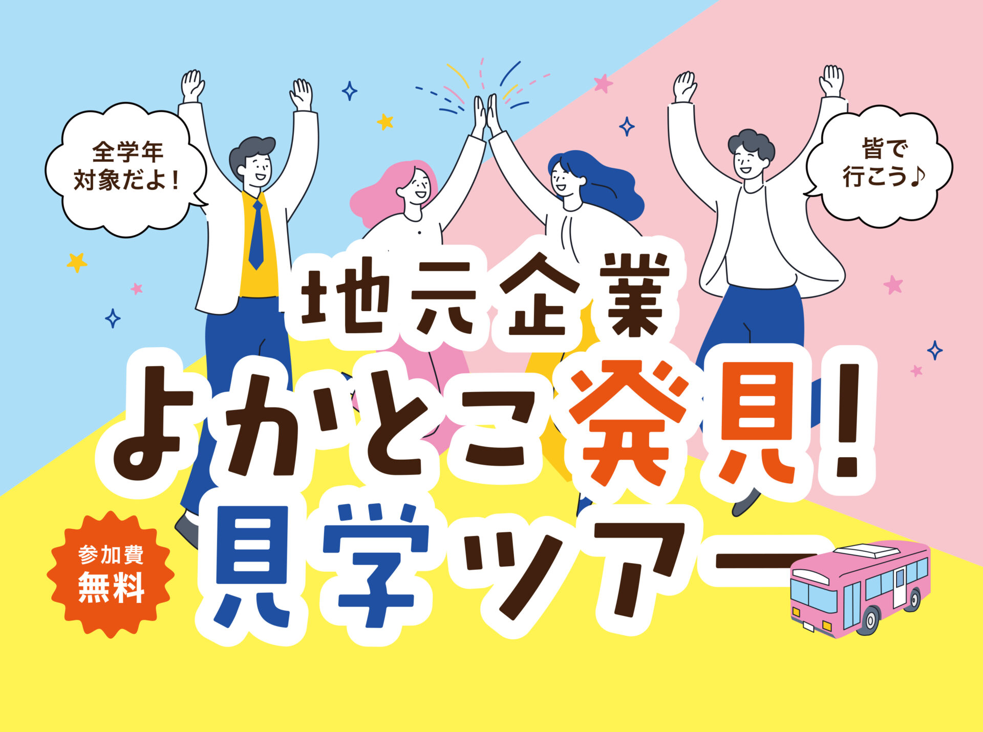 「地元企業 よかとこ発見 見学ツアー」参加学生募集
