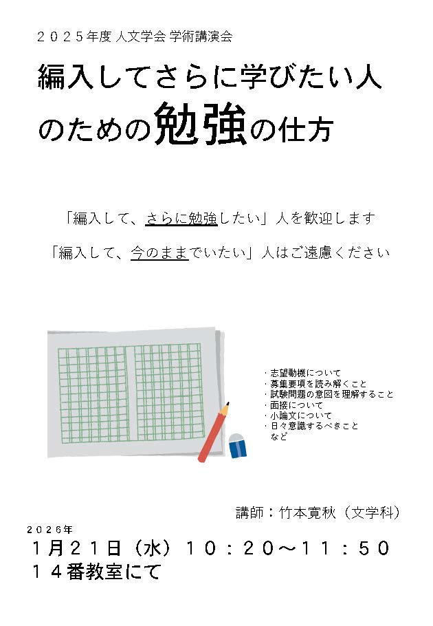 人文学会講演会「編入してさらに学びたい人のための勉強の仕方