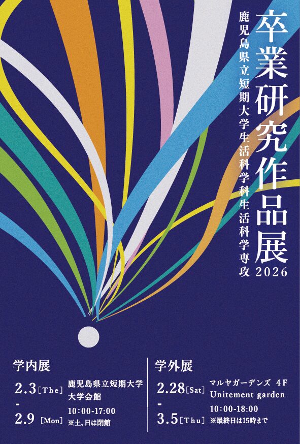 生活科学科生活科学専攻の卒業研究作品展（学内展）開催のお知らせ