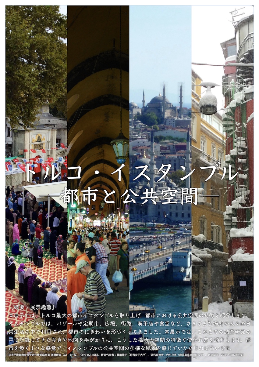 トピックス 「トルコ・イスタンブル ― 都市と公共空間 ―」展示のお知らせ