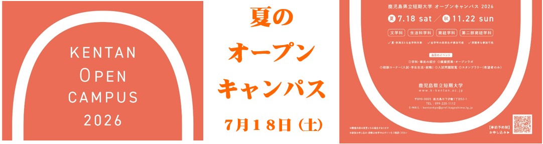 オープンキャンパス情報