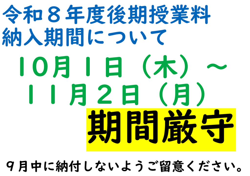 令和8年度後期授業料納入期間について