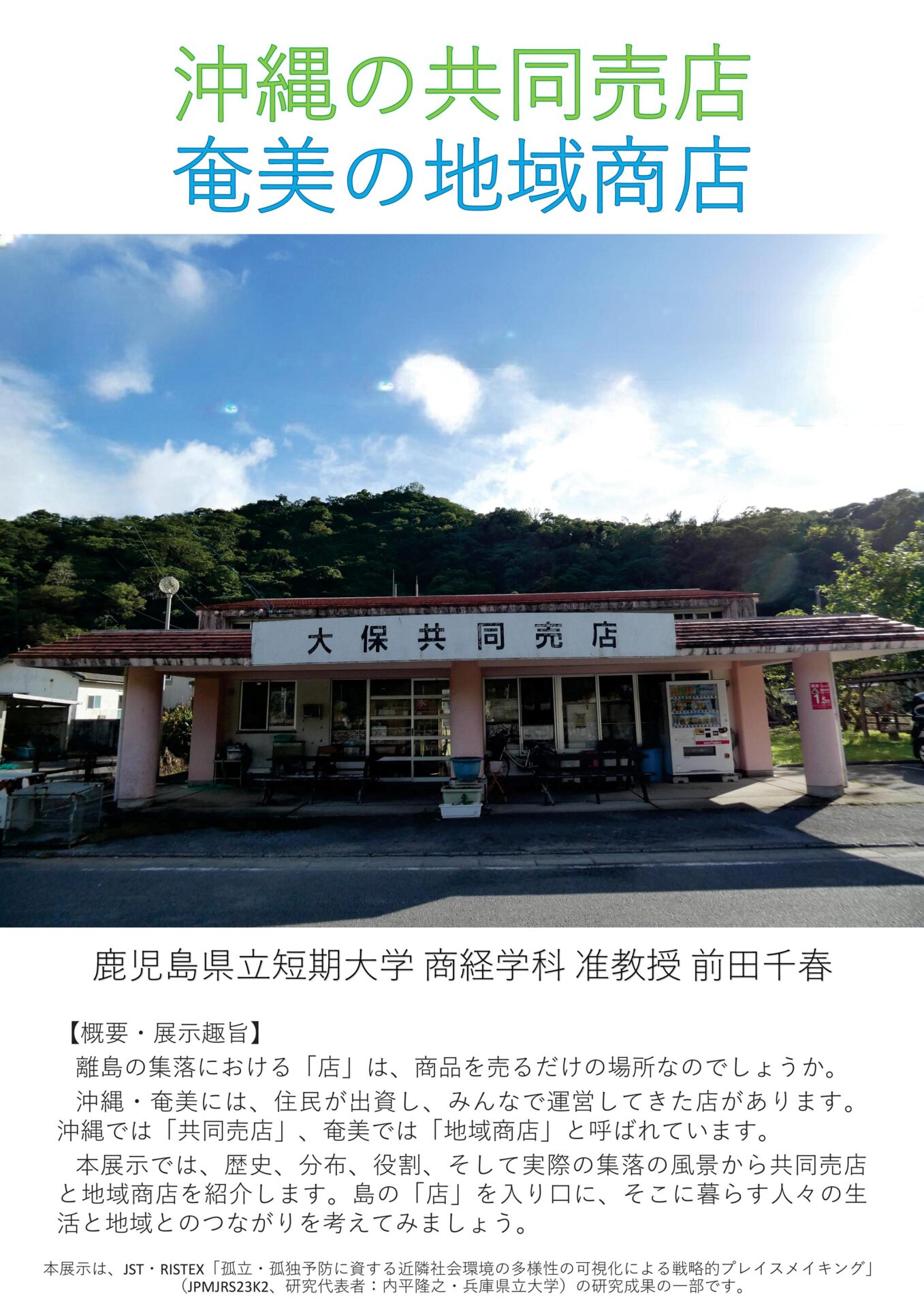 トピックス 「沖縄の共同売店 奄美の地域商店」展示のお知らせ