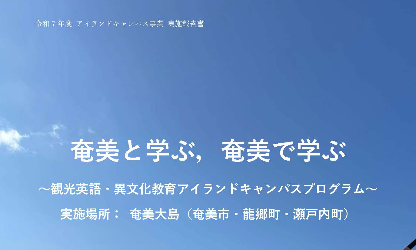 トピックス 令和８年度アイランドキャンパス事業に採択されました